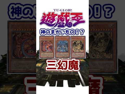 【遊戯王】神のまがいもの！？「三幻魔」を解説【ゆっくり遊戯王】【マスターデュエル】#Shorts #遊戯王ocg #ゆっくり実況