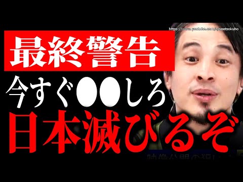 ※これしないと日本は崩壊します※老害が滅ぼすオワコン国家日本…急いで準備してください…【ひろゆき　切り抜き/論破/岸田文雄　自民党　立憲民主党　国会　裏金　首相】