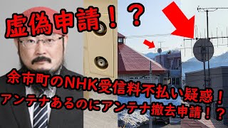 逃げたい教育委員会。余市町NHK受信虚偽申請疑惑に迫る！！ジャストミートあたる余市町議会議員レポート