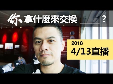 【直播】分享最近看的書《12 Rules for Life》 | 你拿什麼來交換？