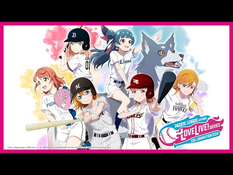 パ・リーグ6球団×ラブライブ！シリーズ2024　コラボ告知動画