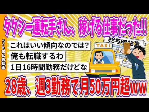 【2chまとめ】タクシー運転手さん、稼げる仕事だった!!28歳、週3勤務で月50万円超www【面白いスレ】