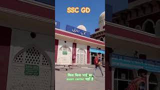 ssc gd exam center #sscgd #exams #todayanalysis #sscgdanalysis2024 #ajayzon #trending #shortvideo