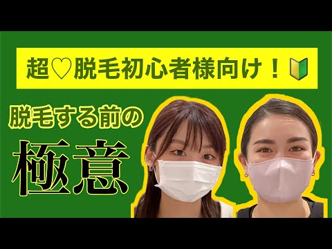 【この夏必見‼️】脱毛前に必ず見ておくべき動画