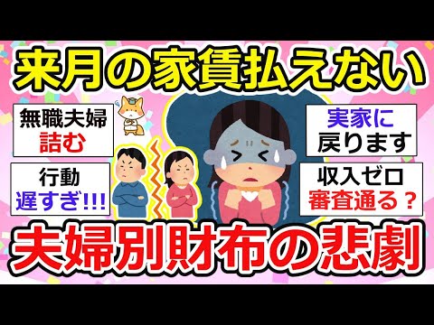 【有益】悲劇！まさかの来月の家賃が払えない、、引っ越しか実家かもしくは、、、離婚。夫婦別財布のリスク【ガルちゃん】