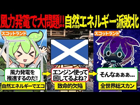 風力発電にディーゼルエンジン使用がバレたスコットランドがヤバすぎる...!【ずんだもん＆ゆっくり解説】