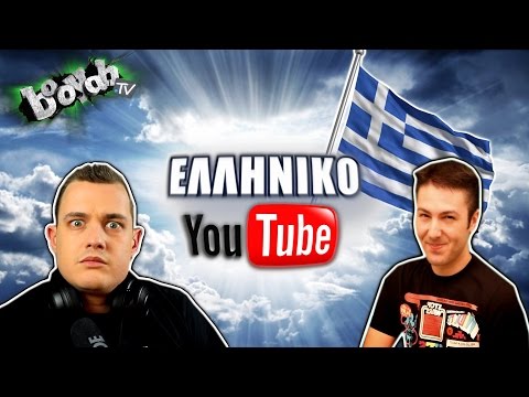 ΕΛΛΗΝΙΚΟ YOUTUBE #1 - BOOYAH TV (SURVIVOR?)