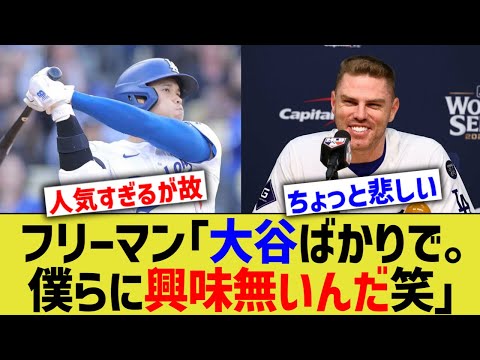 フリーマン「大谷ばかりで。僕らに興味無いんだ…」