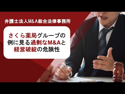 さくら薬局グループの例に見る過剰なM&Aと経営破綻の危険性　弁護士法人Ｍ＆Ａ総合法律事務所