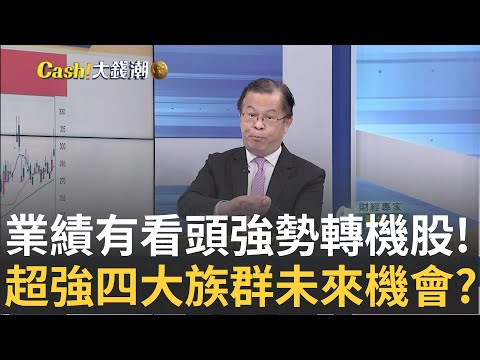 AI伺服器供應鏈後起之秀 汽車零組件廠"劍麟"觀察?打入關鍵供應鏈? "長華"下半年營運估回升明年有機會?｜王志郁 主持｜20241001| Catch大錢潮 feat.黃世聰