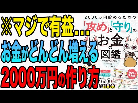 【お金】どんどんお金が貯まる！2000万円を貯める方法は絶対コレ！「2000万円貯めるための「攻め」と「守り」のお金の図鑑」ねこみち