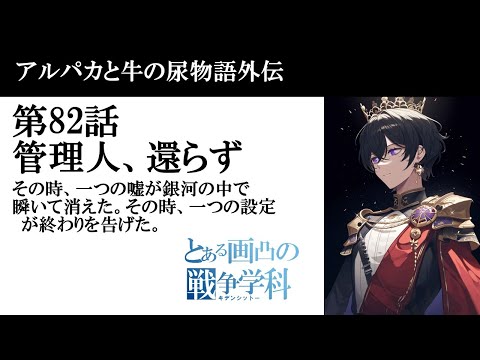 管理人、帰らず　とある画凸の戦争学科（キデンシットー）アルパカと牛の尿物語。