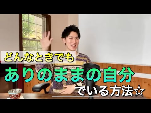 「ありのままでいること」と「しなければいけないこと」のバランス☆どこにいても一致する生き方