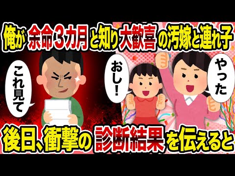 【2ch修羅場スレ】俺が余命3カ月と知り大歓喜の汚嫁と連れ子→後日、衝撃の診断結果を伝えると