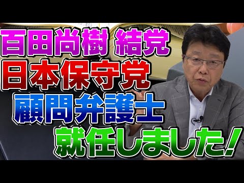 日本保守党の顧問弁護士に就任しました