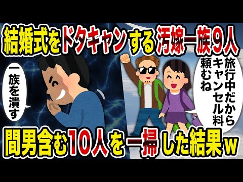 【2ch修羅場スレ】結婚式をドタキャンする汚嫁一族9人 →間男含む10人を一掃した結果w