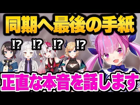 卒業前に6年間共に歩み続けた2期生4人へ手紙で想いを明かす湊あくあ【 ホロライブ 切り抜き 湊あくあ 】