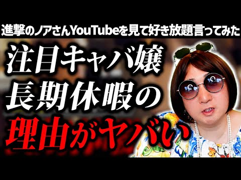 【進撃のノア】クラブランス注目のキャバ嬢が長期休暇した真相に密着した動画を観て好き放題言ってみた【CLUB REIMS】