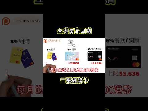 2024 全港最高回贈既三張網購卡 (附中文字幕) | HKCashBack 姐  #信用卡優惠 #網購回贈 #網購信用卡