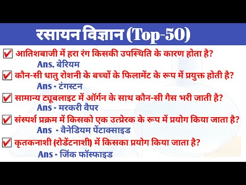 chemistry ke one liner question | chemistry one liner in hindi | chemistry mcq for competitive exams