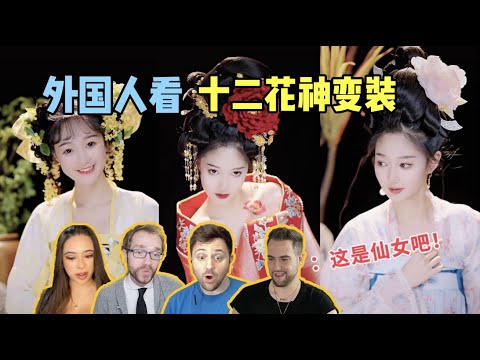 外国人看中国十二花神古风变装视频！频繁感叹这也太惊艳了！