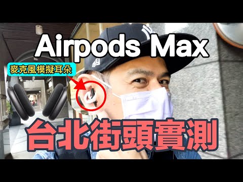 實際聽Airpods Max的降噪效果！蘋果耳機台北街頭實測 | 艾爾文