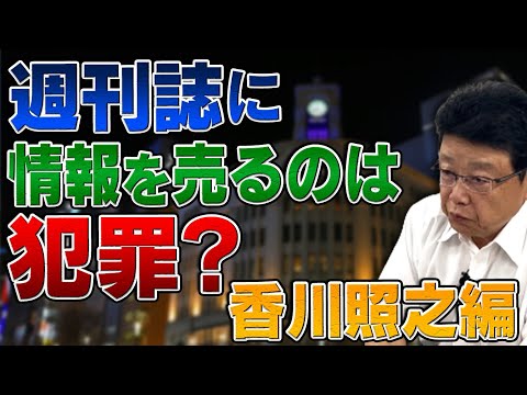 週刊誌に情報を売るのって犯罪じゃないの？香川照之さん編