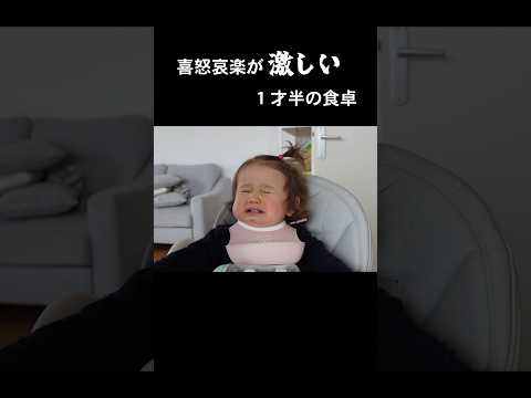 喜怒哀楽が激しい１才児の食卓 #海外子育て #フランス生活