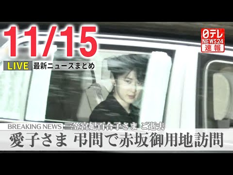 【昼 ニュースライブ】最新ニュースと生活情報(11月15日)――THE LATEST NEWS SUMMARY(日テレNEWS LIVE)