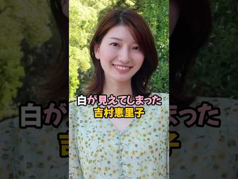 白が見えてしまった吉村恵里子 #女子アナ #shorts