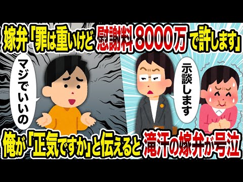 【2ch修羅場スレ】嫁弁「罪は重いけど慰謝料8000万で許します」→ 俺が「正気ですか」と伝えると滝汗の嫁弁が号泣