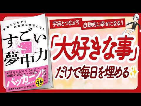 🌈震えるほど幸せになる🌈 "宇宙とつながり自動的に幸せになる　すごい夢中力" をご紹介します！【大木ゆきのさんの本：引き寄せの法則・スピリチュアル・願望実現・潜在意識などの本をハピ研がご紹介】