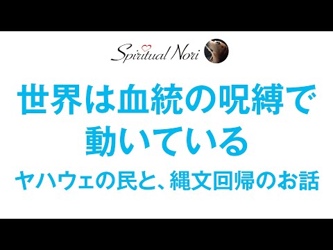 世界は血統に縛られ動いている！？ヤハウェの民と縄文回帰のお話し（後半は皆様のコメント紹介＆質問にお答え）