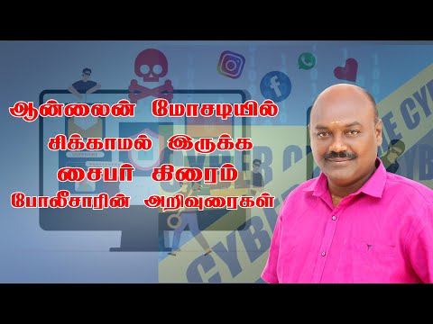 ஆன்லைன் மோசடியில் சிக்காமல் இருக்க சைபர் கிரைம் போலீசாரின் அறிவுரைகள்.