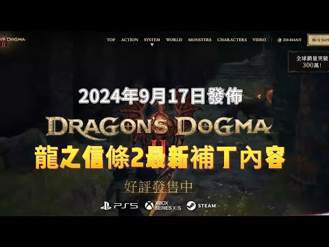 《龍之信條2》最新補丁內容——卡普空2024年9月17日發佈