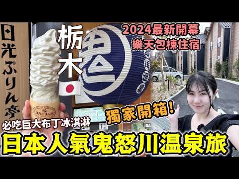 【日本旅遊2024】日本人氣鬼怒川溫泉之旅🔥獨家開箱全新包棟「Rakuten別墅」像住進遊樂場！必吃巨大布丁雪糕、走訪鬼怒川廢棄之地｜推薦日本住宿｜栃木日光自駕游Vlog Ep1│Kodootv