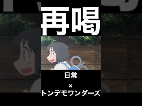 【再喝】日常×トンデモワンダーズ