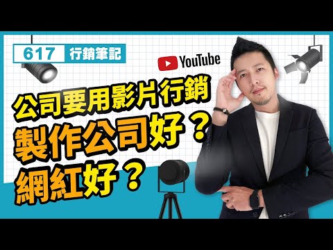 公司要影片行銷，找製作公司好？還是網紅好？｜社群行銷｜617行銷筆記Podcast