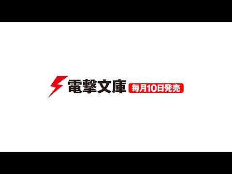 電撃文庫チャンネル のライブ配信