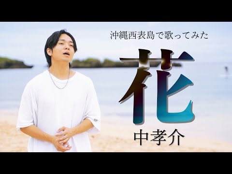 【沖縄・西表島で】"花" 中孝介歌ってみた