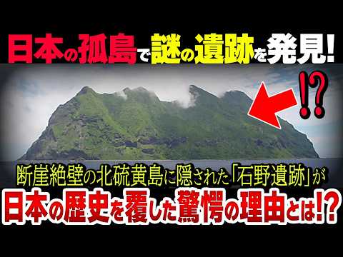 【衝撃】日本の孤島で謎遺跡が発見！？北硫黄島に隠された石野遺跡の真実で歴史がひっくり返る【ヤバイ】