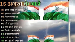 Happy Independence Day , Superhit Desh Bhakti Gana#15Agust