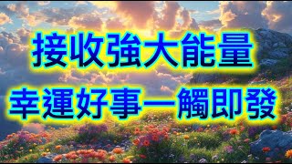 吸引力法則音樂 接收強大能量 幸運好事一觸即發 吸引財富 吸引愛情 顯化願望