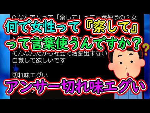 何で女性って「察して」って言葉使うんですか？女性も男心分からないくせに…【ツイフェミ】