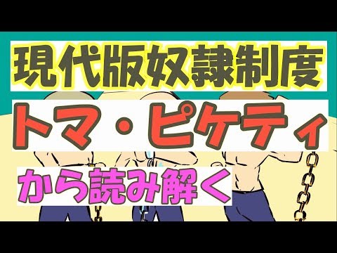 現代人は奴隷制度に生きている‼【トマ・ピケティ】