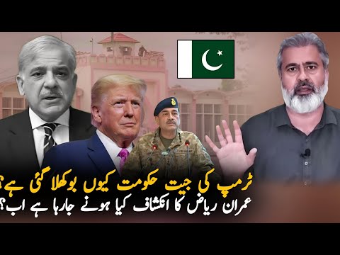 Trump's Victory: Why Pakistani Govt In Fear After this News? Analysis| Imran Riaz Today Analysis