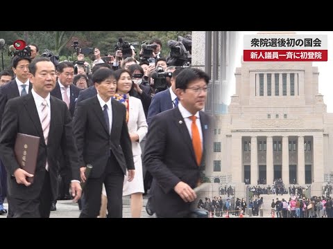 【速報】衆院選後初の国会 新人議員一斉に初登院