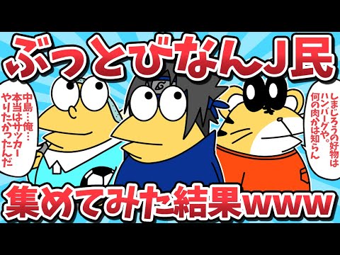 【総集編㉔】ぶっとびなんJ民たち集めてみた結果ｗｗｗ【2ch面白いスレ】