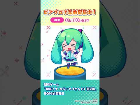 【楽曲募集中♪】「初音ミク」新作ゲームをあなたの楽曲で盛り上げよう！