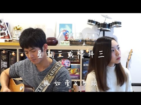 魏如萱＆馬頔 - 星期三或禮拜三 (Cover by Hin Cai & Andy Shieh)